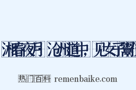 湘春夜月·沧州道中,见女子鬻伎是什么意思的图片